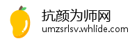 抗颜为师网